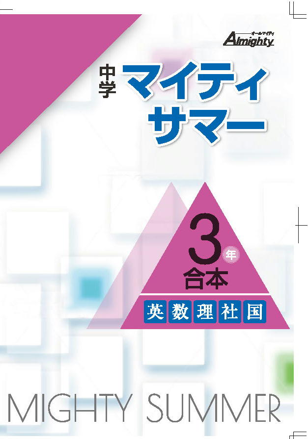 学友社 中学マイティサマー合本 ｜ 教材紹介 ｜ 株式会社朝日教育社 ...